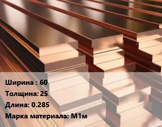 Полоса шина медная 60х25 L=0.285 Марка: М1м